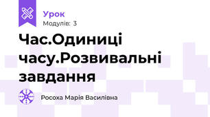Час.Одиниці часу.Розвивальні завдання