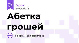 Абетка грошей