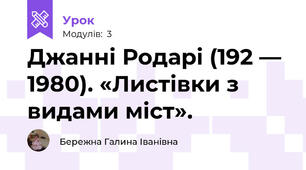 Джанні Родарі (192 — 1980). «Листівки з видами міст». 