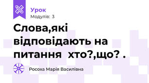 Слова,які відповідають на питання  хто?,що? .