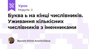 Буква ь на кінці числівників. Уживання кількісних числівників з іменниками