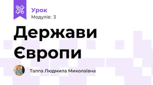 Держави Європи