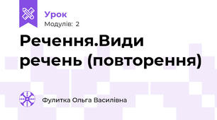 Речення.Види речень (повторення)