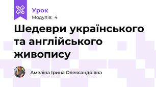 Шедеври українського та англійського живопису