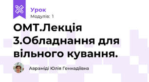 ОМТ.Лекція 3.Обладнання для вільного кування.
