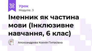 Іменник як частина мови (Інклюзивне навчання, 6 клас)
