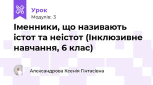 Іменники, що називають істот та неістот (Інклюзивне навчання, 6 клас)