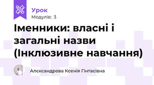 Іменники: власні і загальні назви (Інклюзивне навчання)