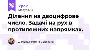 Ділення на двоцифрове число. Задачі на рух в протилежних напрямках.  