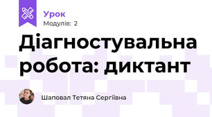 Діагностувальна робота: диктант