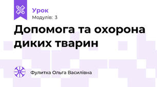 Допомога та охорона диких тварин
