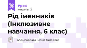 Рід іменників (Інклюзивне навчання, 6 клас)