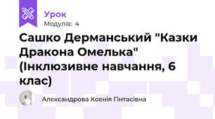 Сашко Дерманський "Казки Дракона Омелька" (Інклюзивне навчання, 6 клас)