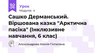 Сашко Дерманський. Віршована казка "Арктична пасіка" (Інклюзивне навчання, 6 клас)