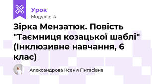 Зірка Мензатюк. Повість "Таємниця козацької шаблі" (Інклюзивне навчання, 6 клас)