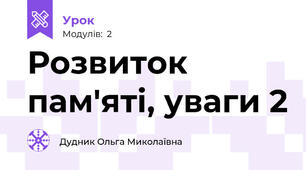 Розвиток пам'яті, уваги 2