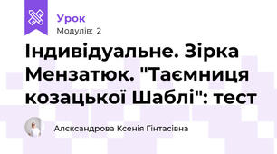 Індивідуальне. Зірка Мензатюк. "Таємниця козацької Шаблі": тест