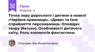 Точка зору дорослого і дитини в новелі «Чарівна крамниця». «Дива» та їхнє сприйняття персонажами. Оповідач твору (батько). Особливості дитячого світу. Роль елементів фантастики. 