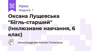 Оксана Лущевська "Бігль-старший" (Інклюзивне навчання, 6 клас)