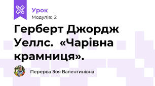 Герберт Джордж Уеллс.  «Чарівна крамниця».