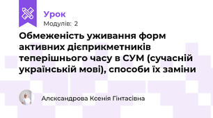 Обмеженість уживання форм активних дієприкметників теперішнього часу в СУМ (сучасній українській мові), способи їх заміни