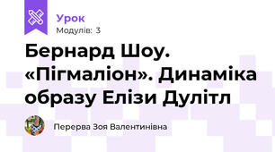 Бернард Шоу. «Пігмаліон». Динаміка образу Елізи Дулітл