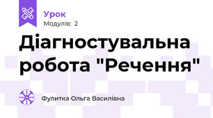 Діагностувальна робота "Речення"