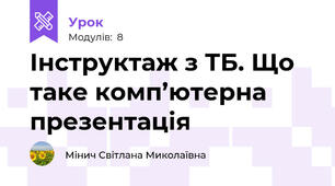 Інструктаж з ТБ. Що таке комп’ютерна презентація