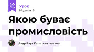 Якою буває промисловість