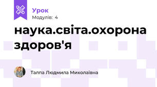 наука.світа.охорона здоров'я