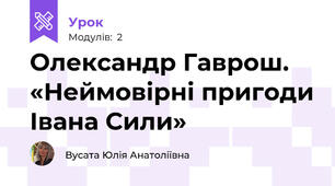 Олександр Гаврош. «Неймовірні пригоди Івана Сили»