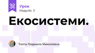 Екосистеми.