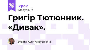 Григір Тютюнник. «Дивак». 