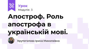 Апостроф. Роль апострофа в українській мові. 