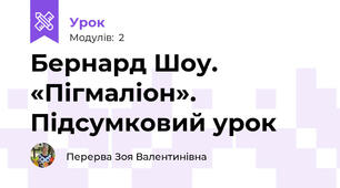 Бернард Шоу. «Пігмаліон». Підсумковий урок