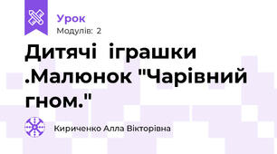 Дитячі  іграшки .Малюнок "Чарівний  гном."