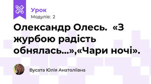 Олександр Олесь.  «З журбою радість обнялась...»,«Чари ночі».