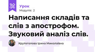 Написання складів та слів з апострофом. Звуковий аналіз слів.