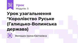 Урок узагальнення "Королівство Руське (Галицько-Волинська держава)