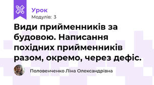 Види прийменників за будовою. Написання похідних прийменників разом, окремо, через дефіс.
