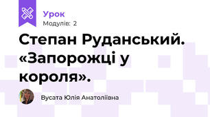Степан Руданський. «Запорожці у короля». 