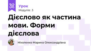 Дієслово як частина мови. Форми дієслова