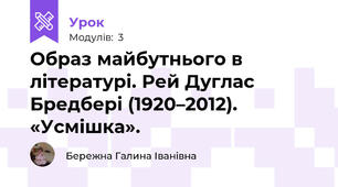 Образ майбутнього в літературі. Рей Дуглас Бредбері (1920–2012). «Усмішка».
