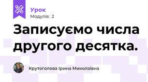 Записуємо числа другого десятка.