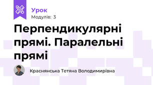 Перпендикулярні прямі. Паралельні прямі