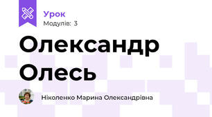 Олександр Олесь