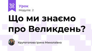 Що ми знаємо про Великдень?