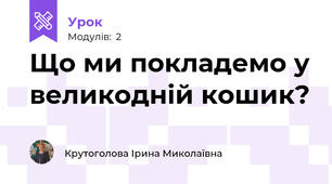 Що ми покладемо у великодній кошик?