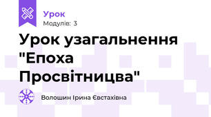 Урок узагальнення "Епоха Просвітницва"