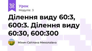 Ділення виду 60:3, 600:3. Ділення виду 60:30, 600:300